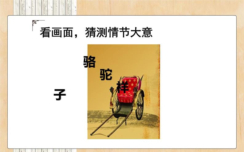 人教版（部编版）初中语文七年级下册  名著导读 《骆驼祥子》：圈点与批注   课件03