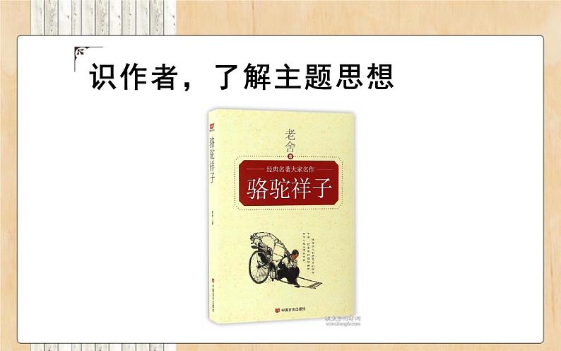 人教版（部编版）初中语文七年级下册  名著导读 《骆驼祥子》：圈点与批注   课件08