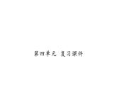 人教版（部编版）初中语文七年级下册  第四单元  复习   课件