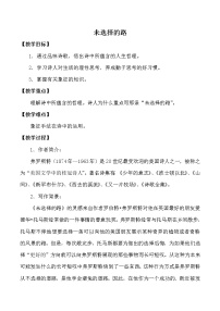 初中语文人教部编版七年级下册未选择的路教案