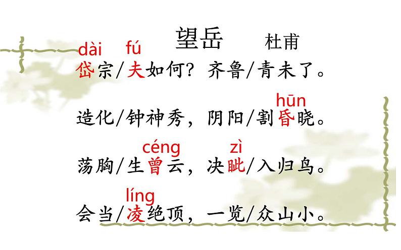 人教版（部编版）初中语文七年级下册  21.古代诗歌五首  望岳   课件第4页