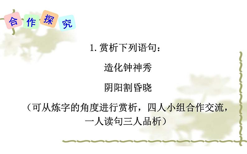 人教版（部编版）初中语文七年级下册  21.古代诗歌五首  望岳   课件第6页