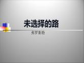 人教版（部编版）初中语文七年级下册  20.外国诗两首 未选择的路   课件