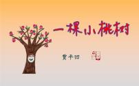人教部编版七年级下册19* 一棵小桃树背景图ppt课件