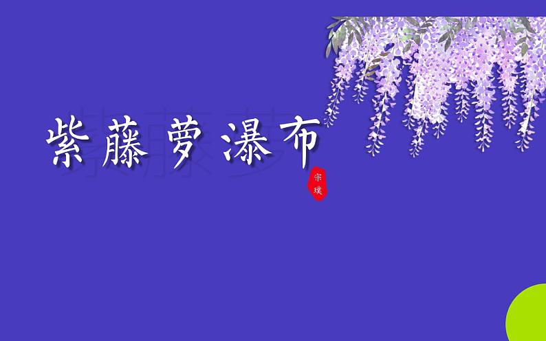 人教版（部编版）初中语文七年级下册  18.紫藤萝瀑布   课件第1页