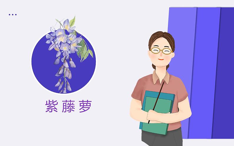 人教版（部编版）初中语文七年级下册  18.紫藤萝瀑布   课件第6页