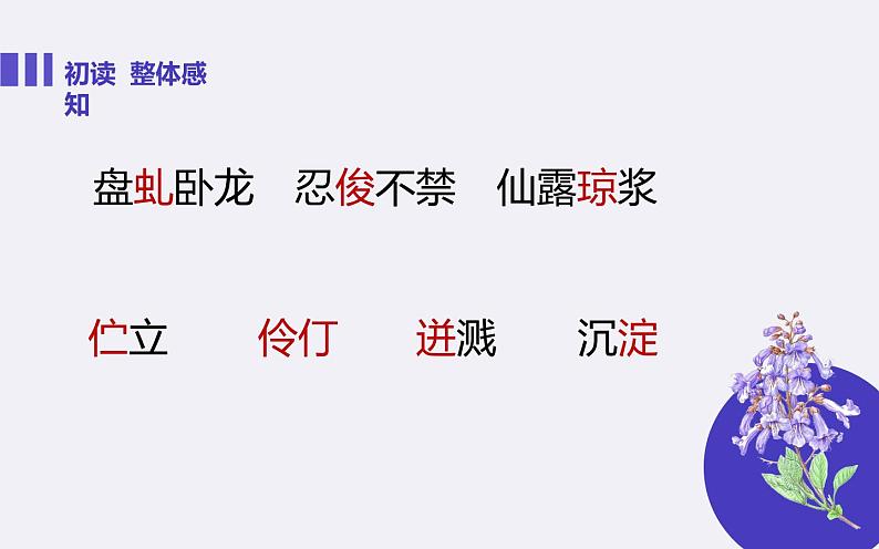 人教版（部编版）初中语文七年级下册  18.紫藤萝瀑布   课件第8页