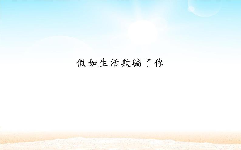 人教版（部编版）初中语文七年级下册  20.外国诗两首 假如生活欺骗了你   课件01