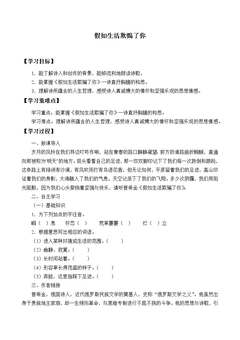 人教版（部编版）初中语文七年级下册  20.外国诗两首 假如生活欺骗了你     学案第1页