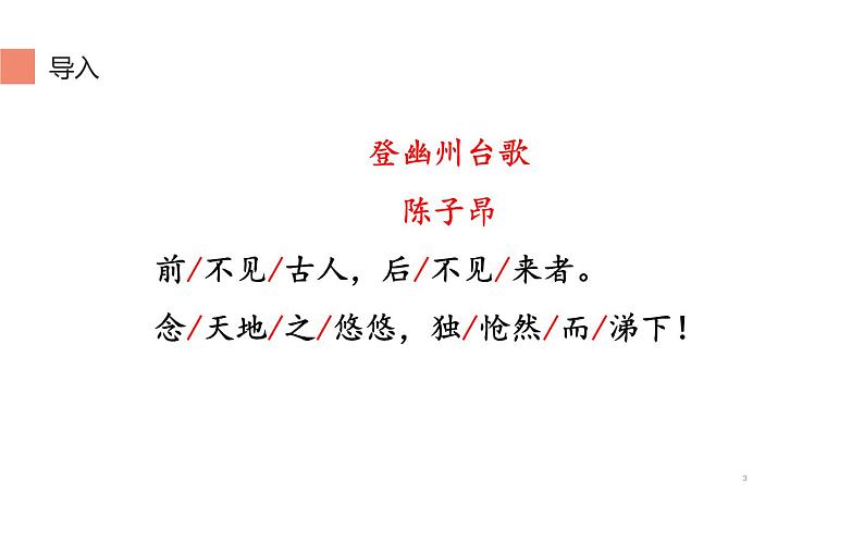 人教版（部编版）初中语文七年级下册  21.古代诗歌五首  登幽州台歌   课件第3页
