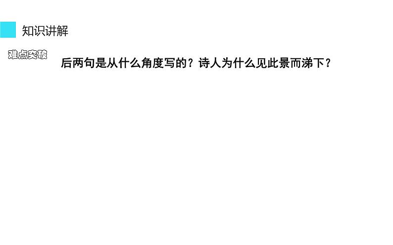 人教版（部编版）初中语文七年级下册  21.古代诗歌五首  登幽州台歌   课件第8页