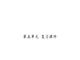 人教版（部编版）初中语文七年级下册  习作：第五单元  复习   课件