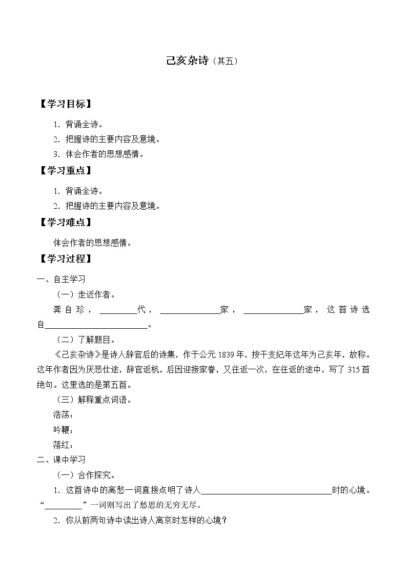 人教版（部编版）初中语文七年级下册  21.古代诗歌五首  已亥杂诗（其五）   学案第1页