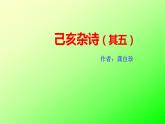 人教版（部编版）初中语文七年级下册  21.古代诗歌五首  已亥杂诗（其五）   课件