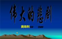 初中语文人教部编版七年级下册22 伟大的悲剧课前预习课件ppt
