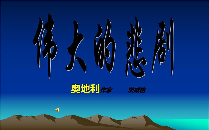 人教版（部编版）初中语文七年级下册  22.伟大的悲剧   课件01
