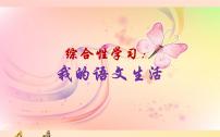 七年级下册综合性学习 我的语文生活课文课件ppt