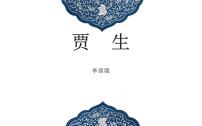 人教部编版七年级下册贾生示范课ppt课件