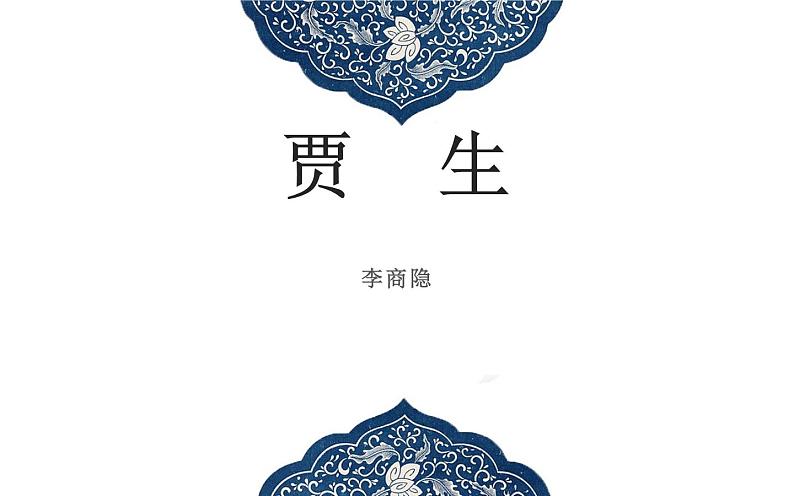 人教版（部编版）初中语文七年级下册  课外古诗词诵读：贾生   课件01