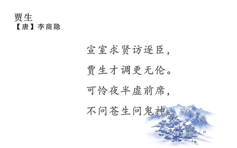 人教版（部编版）初中语文七年级下册  课外古诗词诵读：贾生   课件04