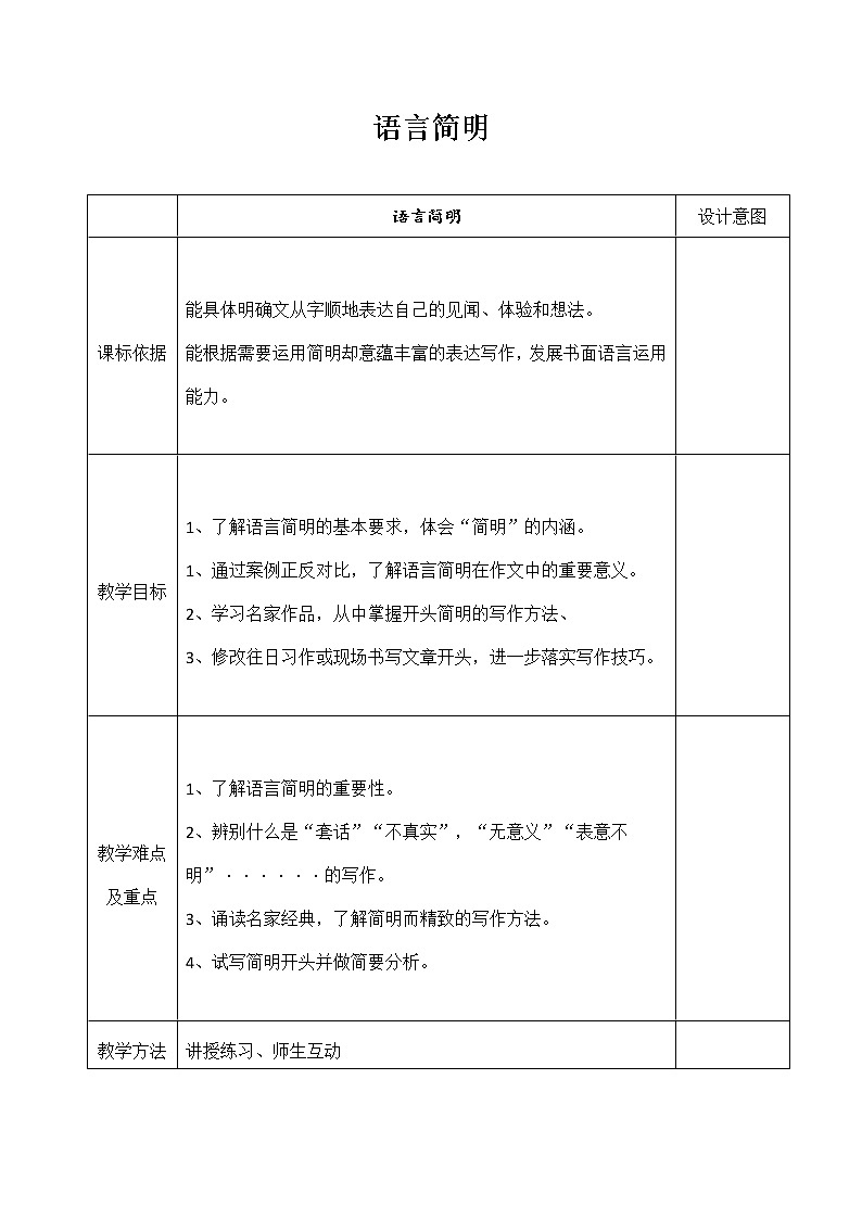 人教版（部编版）初中语文七年级下册  写作：语言简明   教案第1页