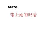 人教部编版七年级下册带上她的眼睛备课ppt课件