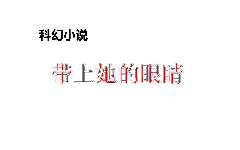 人教版（部编版）初中语文七年级下册  24.带上她的眼睛   课件01