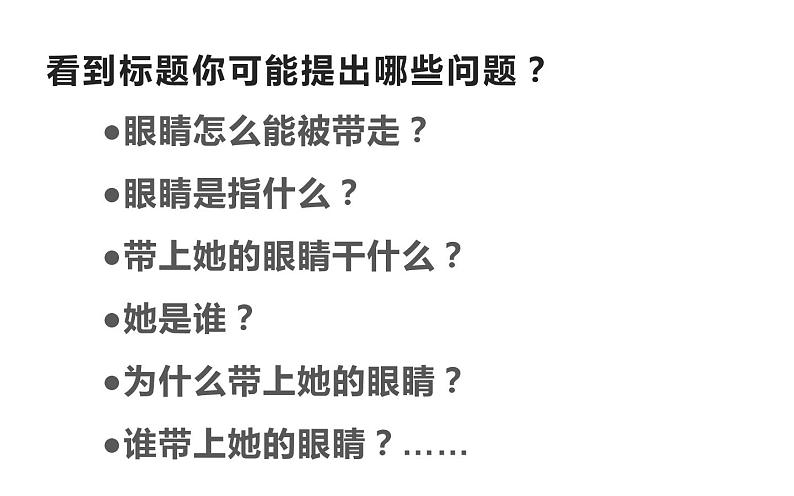 人教版（部编版）初中语文七年级下册  24.带上她的眼睛   课件07