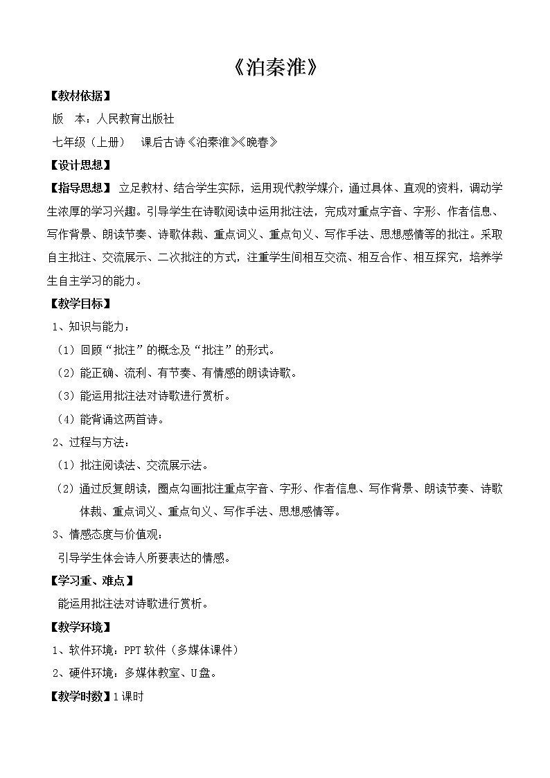 人教版（部编版）初中语文七年级下册  课外古诗词诵读：泊秦淮   教案01