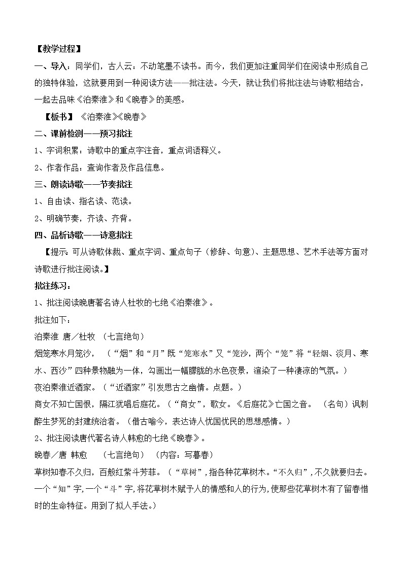 人教版（部编版）初中语文七年级下册  课外古诗词诵读：泊秦淮   教案02