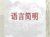 人教版（部编版）初中语文七年级下册  写作：语言简明   课件