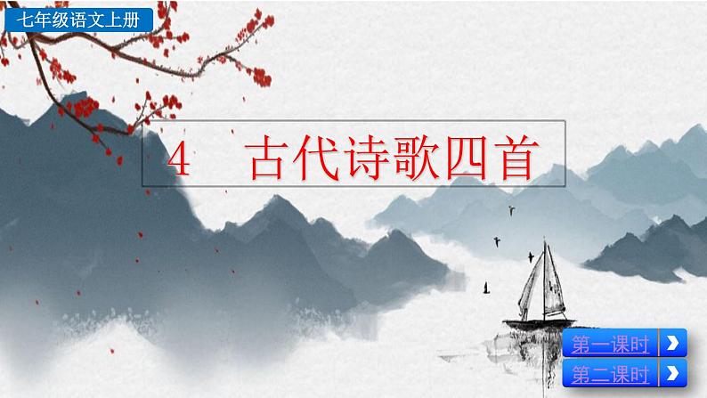 人教版​​语文七年级上册  第一单元 4 古代诗歌四首 【课件】02
