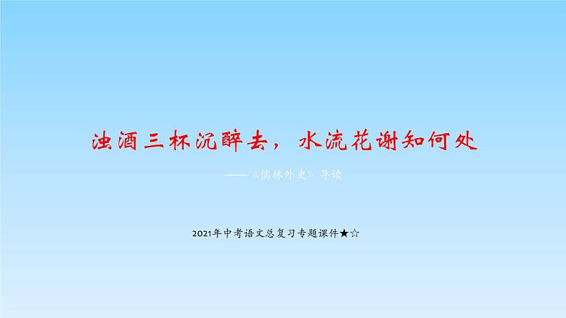 2022年中考语文二轮专题复习：《儒林外史》课件（26张PPT）第1页