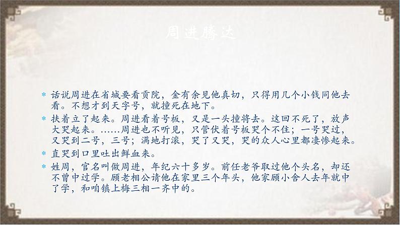 2022年中考语文二轮专题复习：《儒林外史》课件（26张PPT）第8页