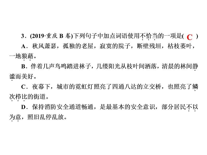 2022年广东省中考语文二轮专题复习：词语运用（共48张PPT）05