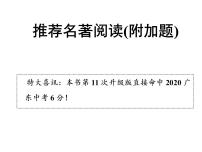2022年中考语文二轮专题复习：推荐名著阅读(附加题)课件（31张PPT）