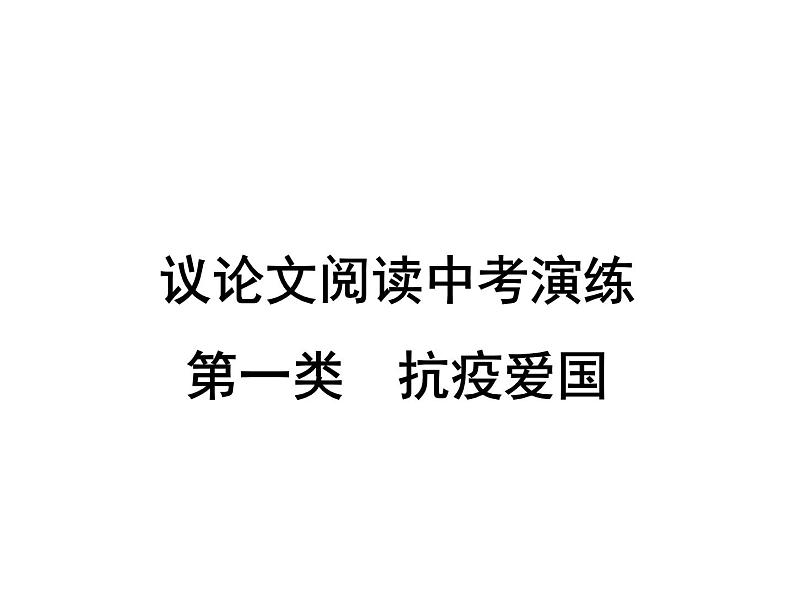 2022年中考语文二轮专题复习：议论文阅读中考演练第1类　抗疫爱国课件（29张PPT）第1页