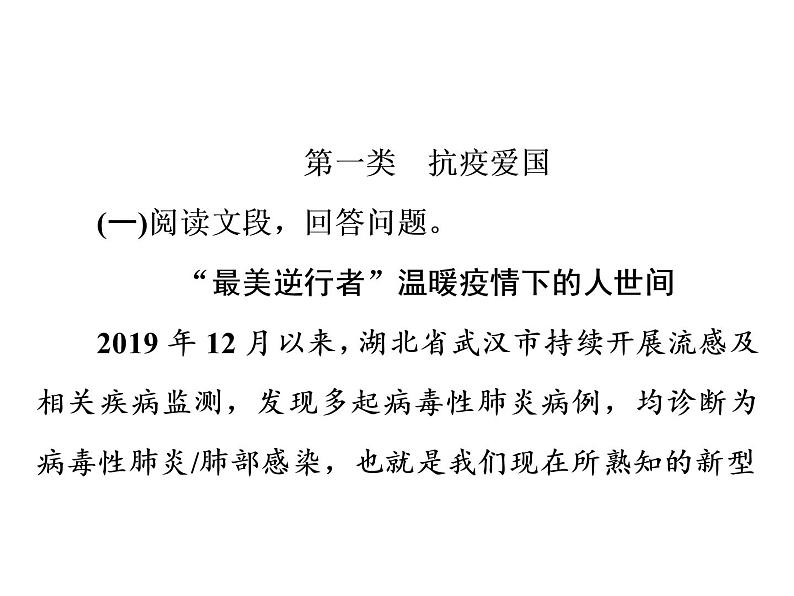 2022年中考语文二轮专题复习：议论文阅读中考演练第1类　抗疫爱国课件（29张PPT）第2页