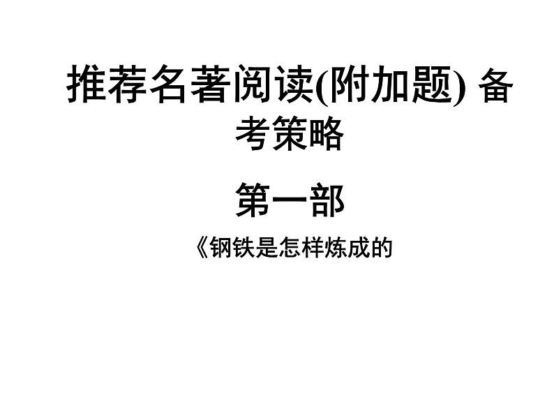 2022年中考语文二轮专题复习：推荐名著阅读备考策略--《钢铁是怎样炼成的》课件（33张PPT）第1页
