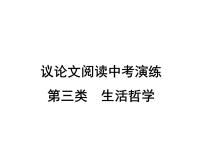 2022年中考语文二轮专题复习：议论文阅读中考演练第3类　生活哲学课件（28张PPT）