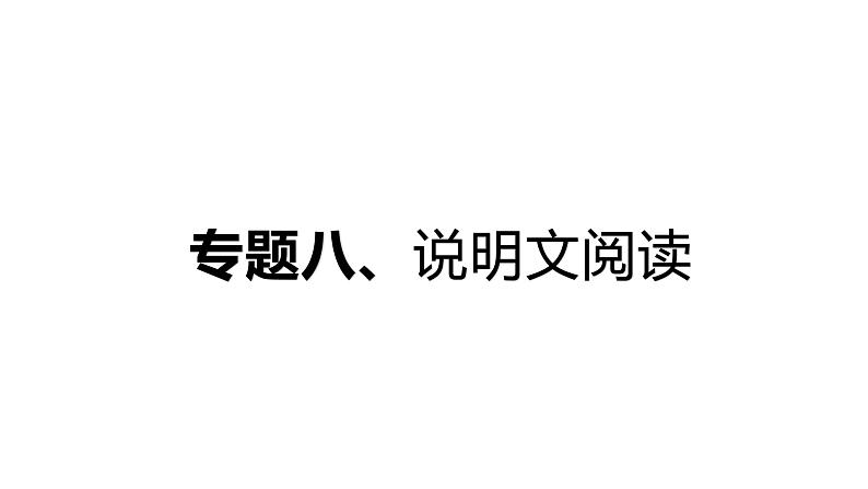 2022年中考语文二轮专题复习课件：专题08  说明文阅读9（共71张PPT）第1页