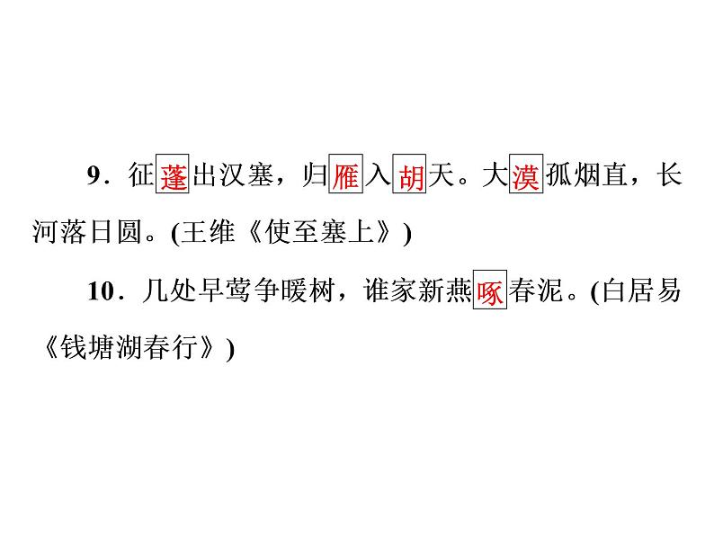 2022年广东省中考语文二轮专题复习：名句易错字默写（共29张PPT）06