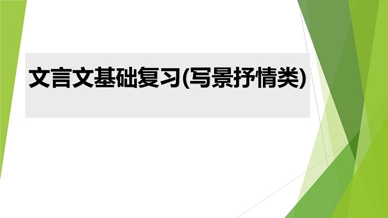 2022年北京中考语文一轮复习：文言文基础复习(写景抒情类) 课件（共31张PPT）01