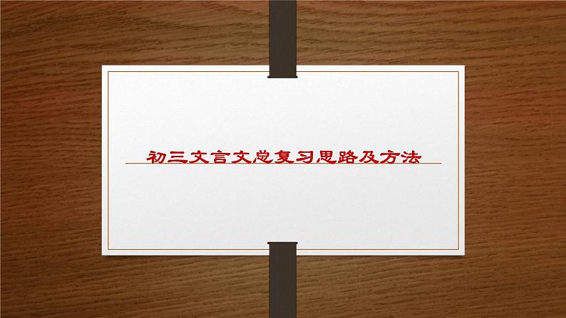 2022年北京市中考语文复习：文言文总复习思路及方法（共21张PPT）01