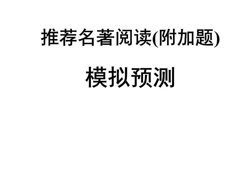 2022年中考语文三轮冲刺：推荐名著阅读模拟预测课件（98张PPT）第1页