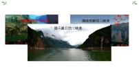 文言文专题（八年级上册）10《三峡》复习课件——2021年中考语文系统复习