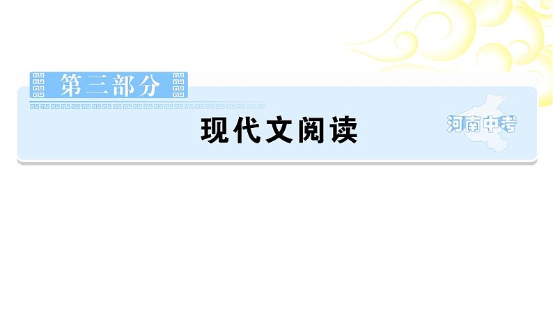 第3部分现代文阅读专题2说明文阅读 课件-河南省2021届中考语文全面系统专项复习第1页