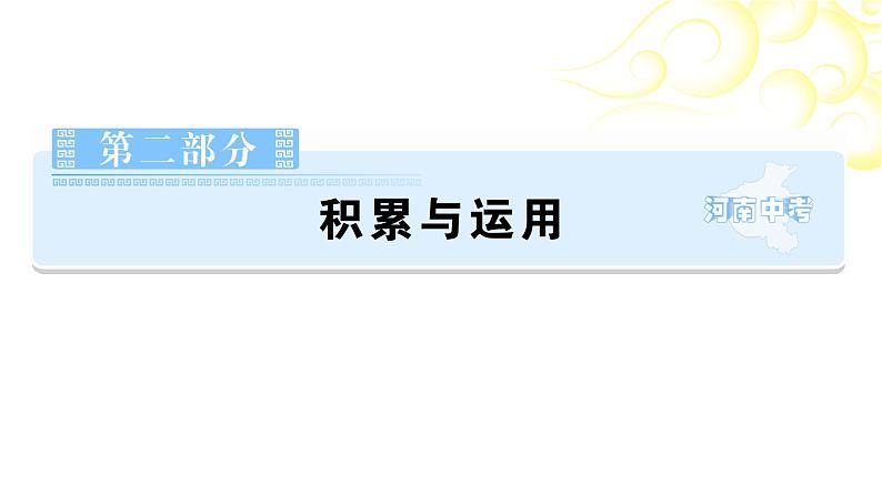 第2部分积累与运用专题6名著阅读 课件-河南省2021届中考语文全面系统专项复习第1页