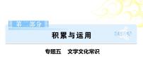 第2部分积累与运用专题5文学文化常识 课件-河南省2021届中考语文全面系统专项复习