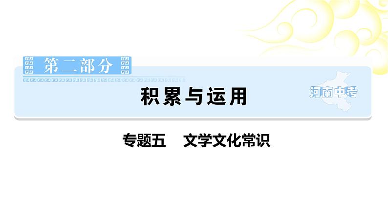 第2部分积累与运用专题5文学文化常识 课件-河南省2021届中考语文全面系统专项复习第1页